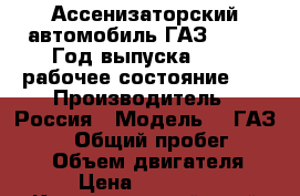 Ассенизаторский автомобиль ГАЗ--3307, Год выпуска 1993. рабочее состояние.   › Производитель ­ 	Россия › Модель ­  ГАЗ--3307 › Общий пробег ­ 98 800 › Объем двигателя ­ 4 › Цена ­ 180 000 - Краснодарский край Авто » Спецтехника   . Краснодарский край